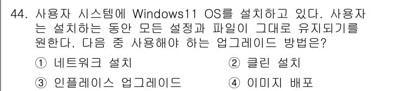 PC정비사_1급 2025년 44번 - 정답과 핵심 포인트를 검수 중인 기출문제