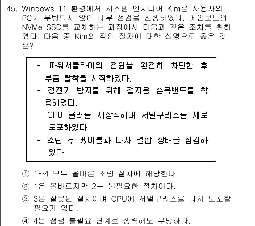 PC정비사_1급 2025년 45번 - 정답과 핵심 포인트를 검수 중인 기출문제