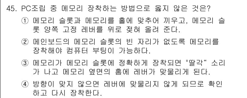 PC정비사_2급 2025년 45번 - 정답과 핵심 포인트를 검수 중인 기출문제
