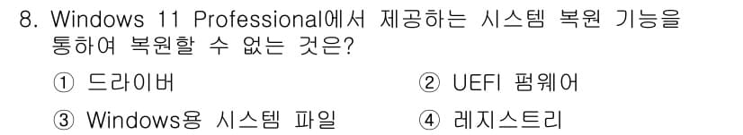 PC정비사_2급 2025년 8번 - 정답과 핵심 포인트를 검수 중인 기출문제