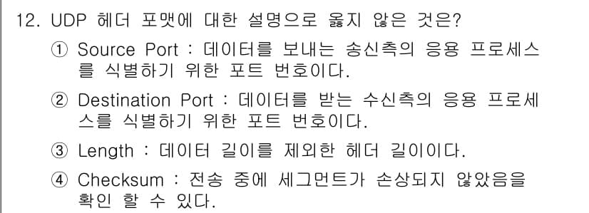 네트워크관리사_1급 2025년 12번 - UDP 헤더 포맷에서 "Length" 필드는 데이터의 전체 길이를 나타내... 에 관한 핵심 기출문제
