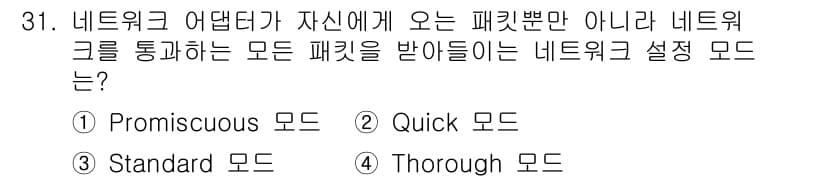 네트워크관리사_1급 2025년 31번 - 정답과 핵심 포인트를 검수 중인 기출문제