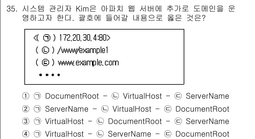 네트워크관리사_1급 2025년 35번 - 정답 3번의 이유는 "ServerName"이 웹 서버에서 가상 호스트를 ... 에 관한 핵심 기출문제