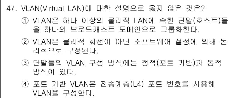 네트워크관리사_1급 2025년 47번 - 포트 기반 VLAN은 스위치 포트를 사용하여 VLAN을 구성하는 반면, ... 에 관한 핵심 기출문제