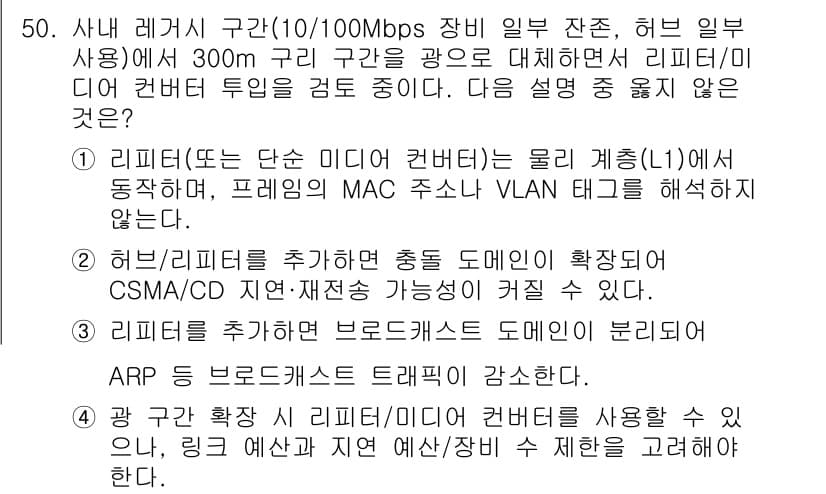네트워크관리사_1급 2025년 50번 - 정답과 핵심 포인트를 검수 중인 기출문제