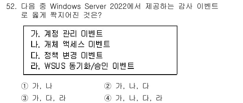네트워크관리사_1급 2025년 52번 - . 

Windows Server 2022는 계정 관리, 프로세스 액세스... 에 관한 핵심 기출문제