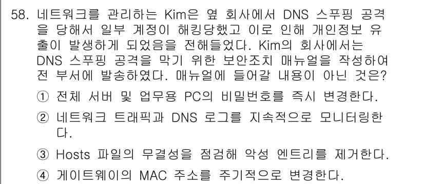 네트워크관리사_1급 2025년 58번 - 정답과 핵심 포인트를 검수 중인 기출문제
