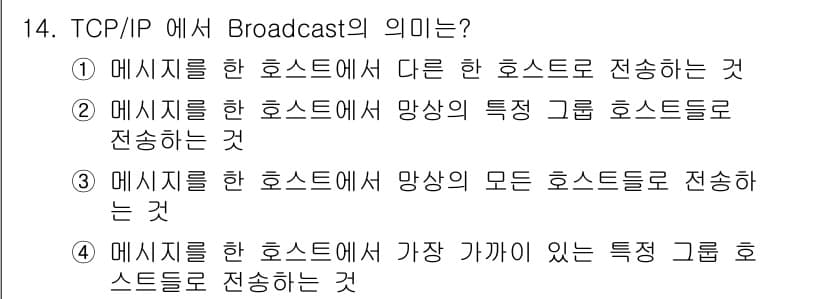 네트워크관리사_2급 2025년 14번 - TCP/IP에서 Broadcast는 특정 호스트가 아닌 네트워크에 연결된... 에 관한 핵심 기출문제