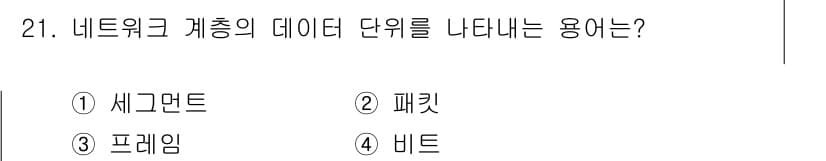 네트워크관리사_2급 2025년 21번 - 정답과 핵심 포인트를 검수 중인 기출문제