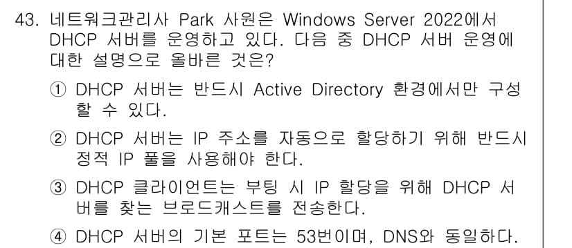 네트워크관리사_2급 2025년 43번 - 정답과 핵심 포인트를 검수 중인 기출문제