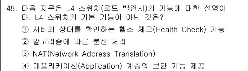 네트워크관리사_2급 2025년 48번 - . 

L4 스위처는 주로 패킷 레벨에서 작동하며 NAT 기능을 제공하지... 에 관한 핵심 기출문제