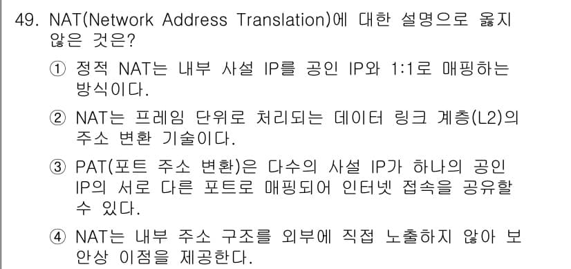 네트워크관리사_2급 2025년 49번 - . 

NAT는 프레임 단위에서 처리하는 것이 아니라 IP 계층에서 작동... 에 관한 핵심 기출문제