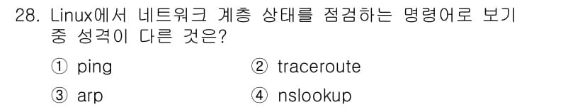 인터넷보안전문가_2급 2025년 28번 - `ping`과 `traceroute`, `arp`는 주로 네트워크 상태를... 에 관한 핵심 기출문제