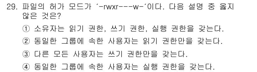 인터넷보안전문가_2급 2025년 29번 - 허가 모드가 `rwx---w-`인 경우, 소유자는 모든 권한을 가지지만 ... 에 관한 핵심 기출문제