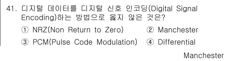 인터넷보안전문가_2급 2025년 41번 - 디지털 신호 인코딩 방법 중 Manchester 인코딩은 신호의 비트 상... 에 관한 핵심 기출문제