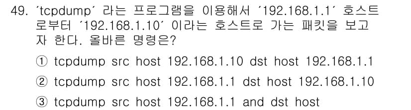 인터넷보안전문가_2급 2025년 49번 - 정답과 핵심 포인트를 검수 중인 기출문제