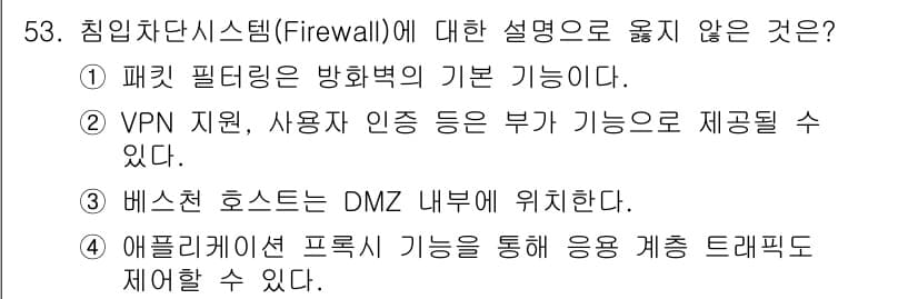 인터넷보안전문가_2급 2025년 55번 - .  

베스천 호스트는 DMZ에 위치해 있지 않고, 일반적으로 내부 네... 에 관한 핵심 기출문제