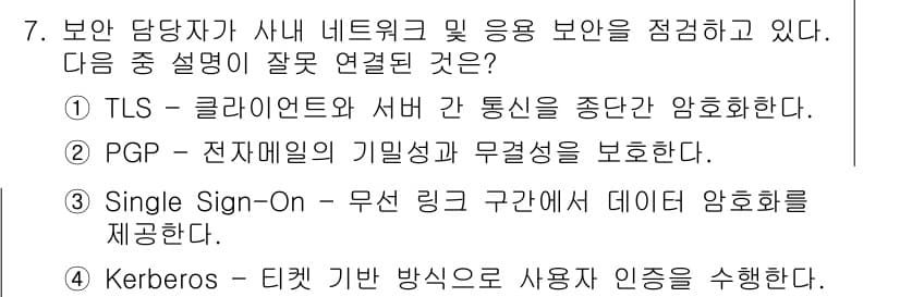 인터넷보안전문가_2급 2025년 7번 - 정답이 3번인 이유는 "Single Sign-On"은 여러 서비스에 대한... 에 관한 핵심 기출문제