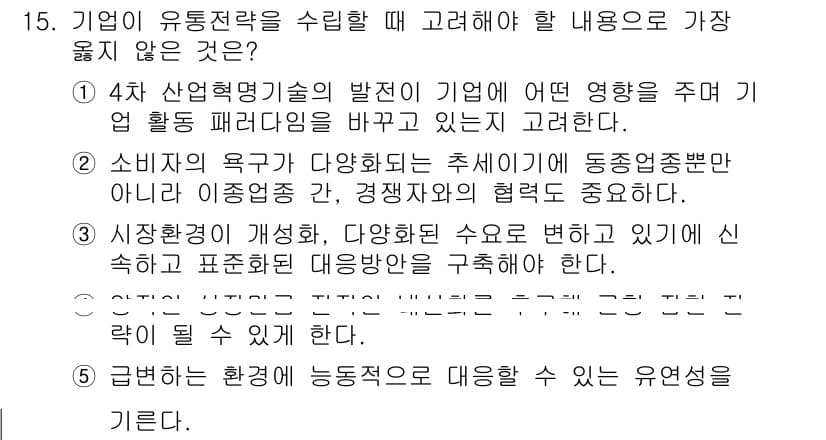 유통관리사_2급 2025년 15번 - 정답 3번은 기업이 고객의 요구와 경쟁환경의 변화를 중시해야 함을 강조합... 에 관한 핵심 기출문제