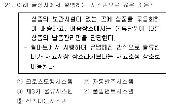유통관리사_2급 2025년 21번 - 정답과 핵심 포인트를 검수 중인 기출문제