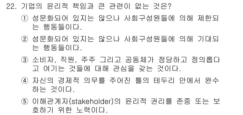 유통관리사_2급 2025년 22번 - 회사의 윤리적 책임은 주주와 직원뿐만 아니라 다양한 이해관계자와의 관계를... 에 관한 핵심 기출문제