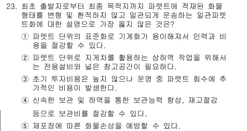 유통관리사_2급 2025년 23번 - 정답과 핵심 포인트를 검수 중인 기출문제
