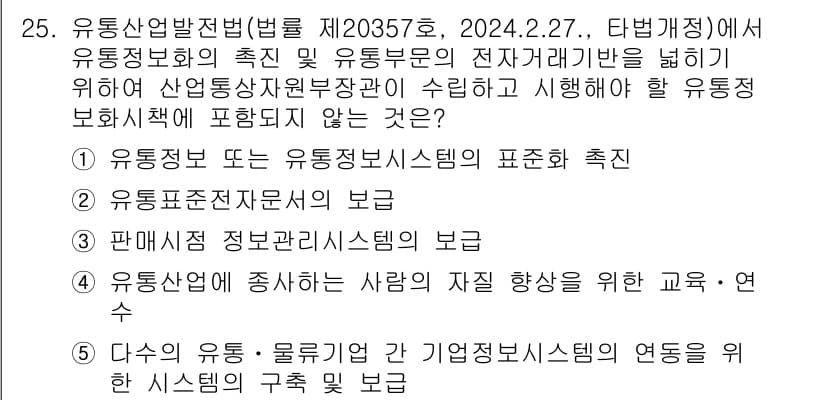유통관리사_2급 2025년 25번 - 정답과 핵심 포인트를 검수 중인 기출문제