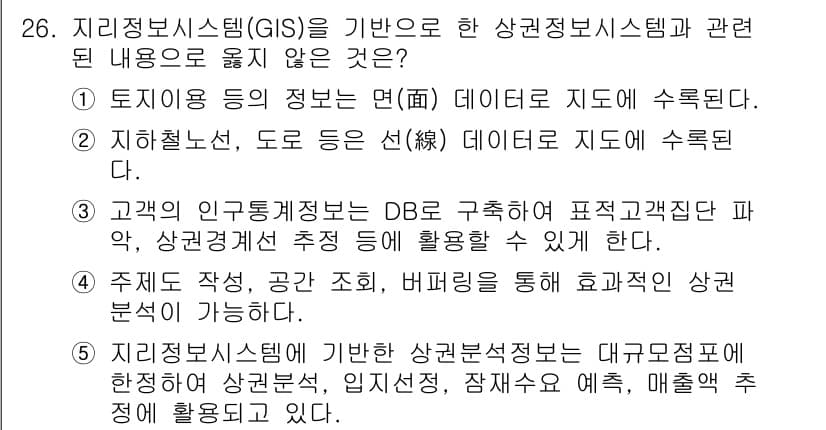 유통관리사_2급 2025년 26번 - 정답 5번은 지리정보시스템(GIS)과 관련된 내용이 아닌 '매출추정'의 ... 에 관한 핵심 기출문제