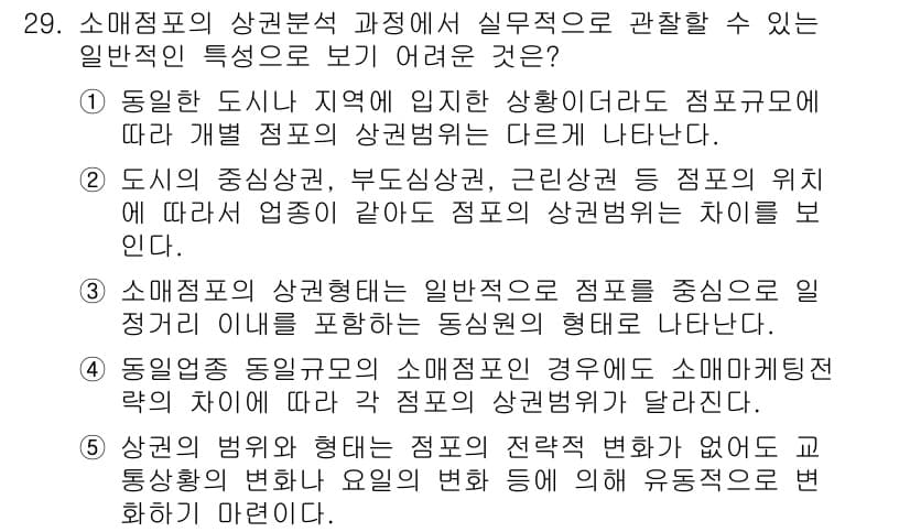 유통관리사_2급 2025년 29번 - 의도된 도시 내에서 점포를 분석할 때, 점포의 위치나 주변 상권에 따라 ... 에 관한 핵심 기출문제