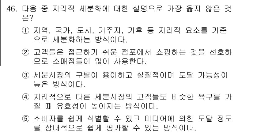 유통관리사_2급 2025년 46번 - 세분화의 주요 목적은 고객의 특성과 요구를 이해하고 맞춤형 서비스를 제공... 에 관한 핵심 기출문제