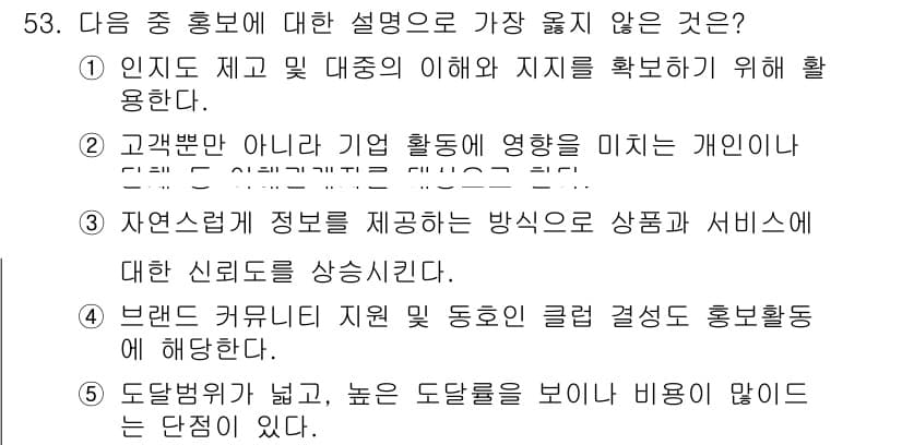 유통관리사_2급 2025년 53번 - 정답 5번. 도입방향이 넓고 높은 도달률을 보이지만 비용이 많다는 설명은... 에 관한 핵심 기출문제
