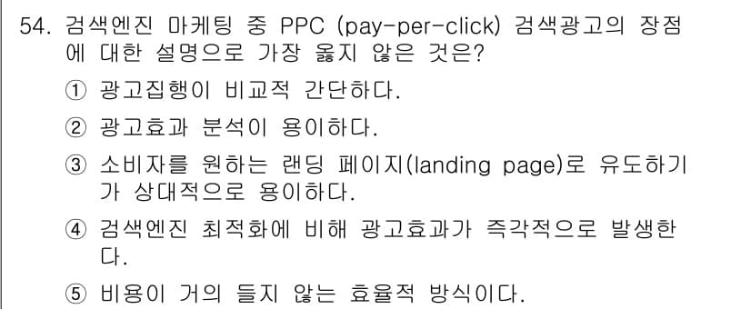 유통관리사_2급 2025년 54번 - 정답 5번이 맞는 이유는, "비용이 들지 않는 효율적 방식"이라는 표현이... 에 관한 핵심 기출문제