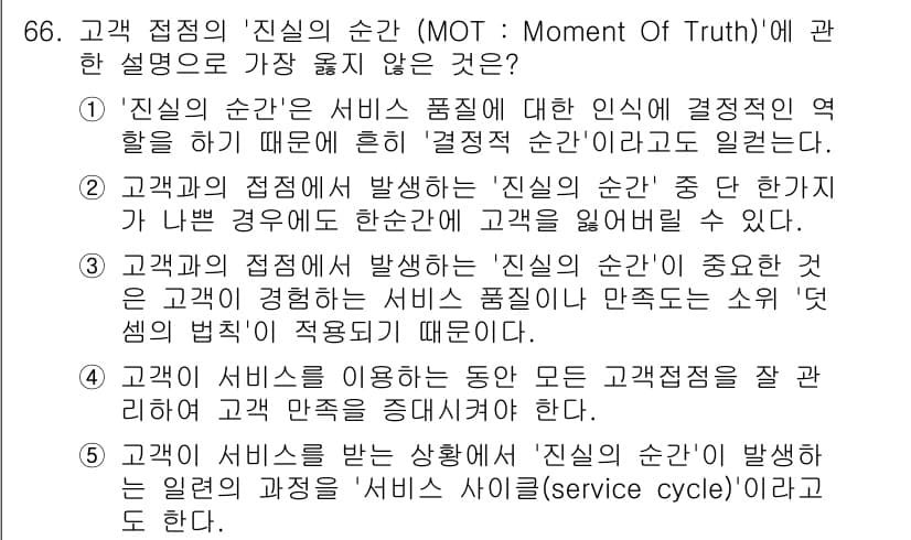 유통관리사_2급 2025년 66번 - '진실의 순간(MOT)'은 고객이 서비스 품질을 평가하는 중요한 기회를 ... 에 관한 핵심 기출문제