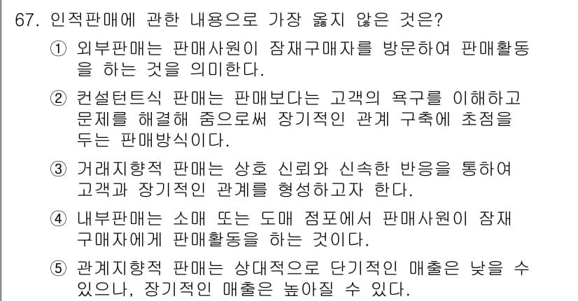 유통관리사_2급 2025년 67번 - . 

내부판매는 고객이나 잠재고객에게 직접적으로 판매하는 것이 아니라,... 에 관한 핵심 기출문제