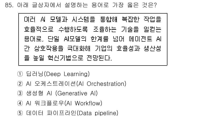 유통관리사_2급 2025년 85번 - . 

AI 오케스트레이션은 다양한 AI 모델과 시스템을 통합하여 복잡한... 에 관한 핵심 기출문제