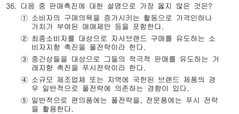 유통관리사_3급 2025년 36번 - 소규모 제조업체가 제공하는 브랜드 제품은 대량 생산된 제품과 비교해 가격... 에 관한 핵심 기출문제