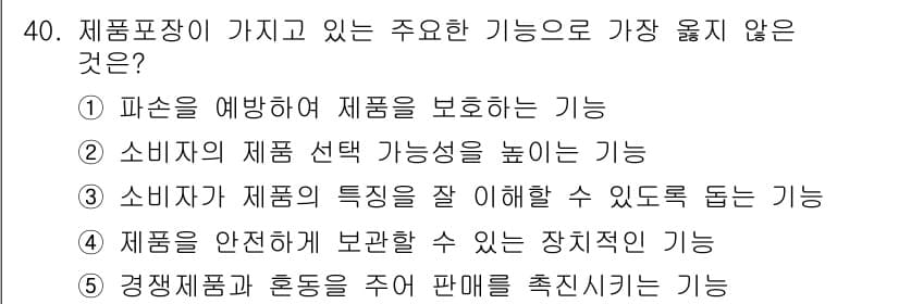 유통관리사_3급 2025년 40번 - 정답은 5번이다. 제품표장이 주로 소비자에게 정보를 제공하고 제품의 특성... 에 관한 핵심 기출문제