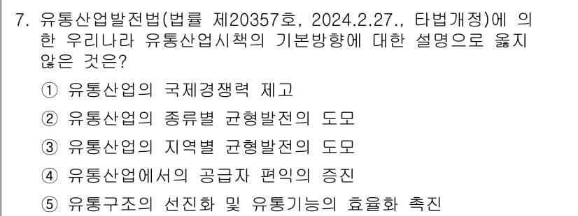 유통관리사_3급 2025년 7번 - 유통산업발전법 제20357호에 따르면, 유통산업의 기본방향은 국제경쟁력 ... 에 관한 핵심 기출문제