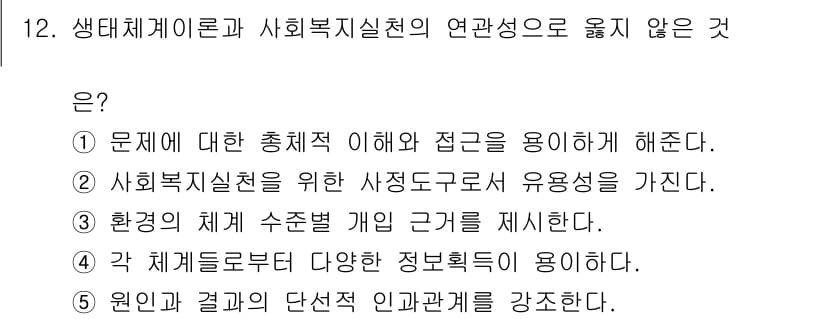 사회복지사_1급(1교시)(구) 2025년 12번 - 정답과 핵심 포인트를 검수 중인 기출문제