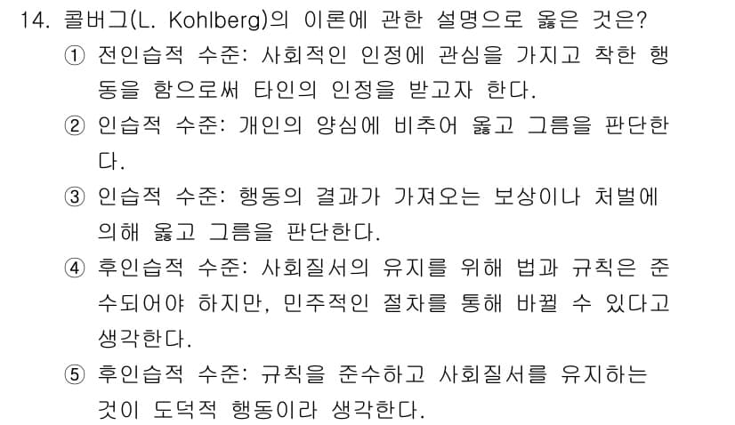 사회복지사_1급(1교시)(구) 2025년 14번 - 코흐버그의 이론에서 도덕적 판단은 사회적 규칙과 개인의 양심, 그리고 더... 에 관한 핵심 기출문제