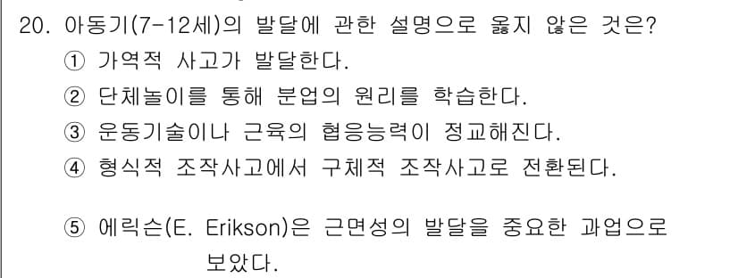 사회복지사_1급(1교시)(구) 2025년 20번 - 4번은 에릭슨(E. Erikson)의 발달 이론에서 강조되지 않은 부분으... 에 관한 핵심 기출문제