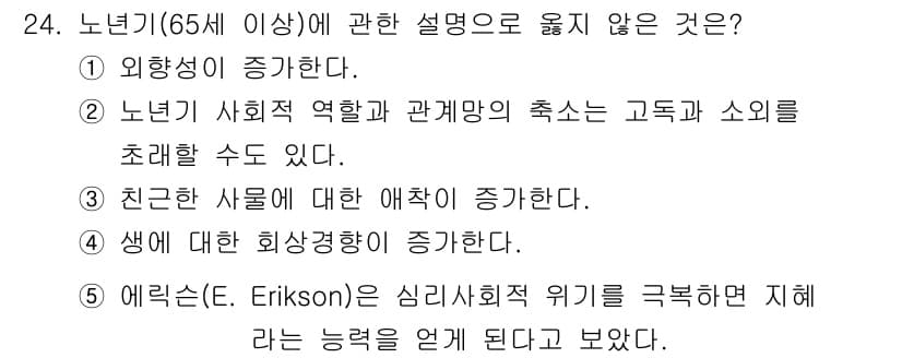 사회복지사_1급(1교시)(구) 2025년 24번 - 노년기에는 외향성이 증가하는 경향이 있지만, 많은 경우 내향성이 증가하거... 에 관한 핵심 기출문제