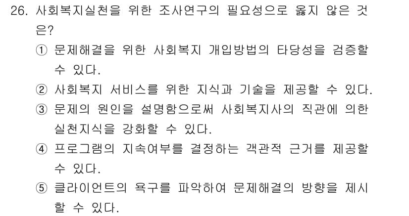 사회복지사_1급(1교시)(구) 2025년 26번 - . 사회복지 서비스의 유형과 기술을 제공할 수 있다.

해설: 사회복지실... 에 관한 핵심 기출문제