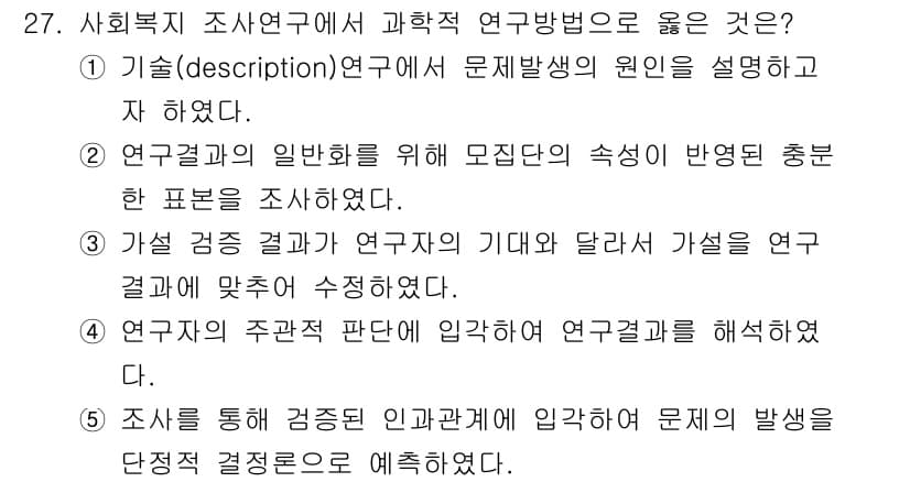 사회복지사_1급(1교시)(구) 2025년 27번 - 정답과 핵심 포인트를 검수 중인 기출문제