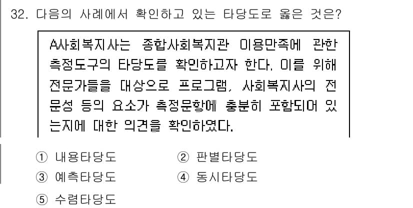 사회복지사_1급(1교시)(구) 2025년 32번 - 정답과 핵심 포인트를 검수 중인 기출문제