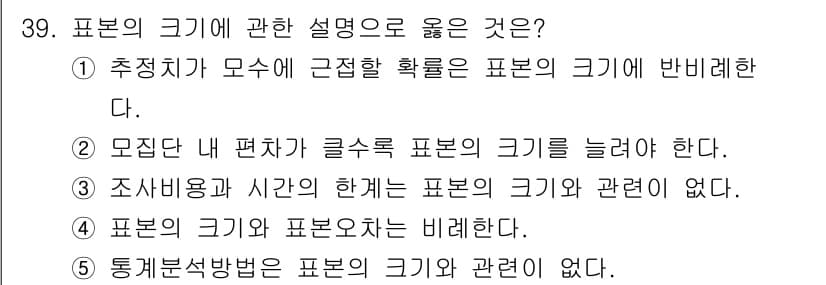 사회복지사_1급(1교시)(구) 2025년 39번 - 2. 표본의 크기는 표본 오차에 영향을 미친다. 표본 수가 많을수록 추정... 에 관한 핵심 기출문제