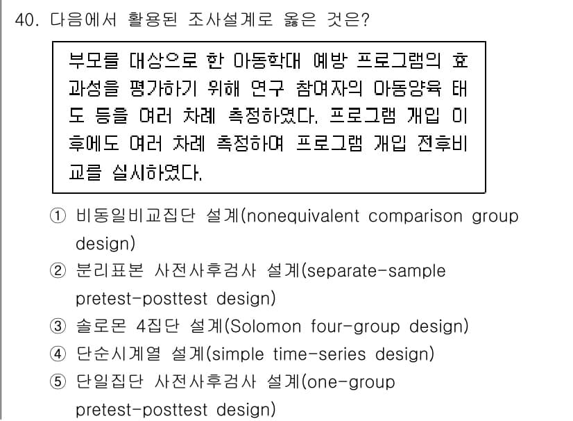 사회복지사_1급(1교시)(구) 2025년 40번 - 정답과 핵심 포인트를 검수 중인 기출문제
