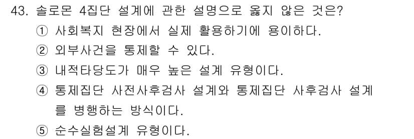 사회복지사_1급(1교시)(구) 2025년 43번 - 정답과 핵심 포인트를 검수 중인 기출문제