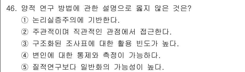 사회복지사_1급(1교시)(구) 2025년 46번 - . 주관적이며 직관적인 관점에서 접근한다는 설명은 양적 연구 방법의 특징... 에 관한 핵심 기출문제