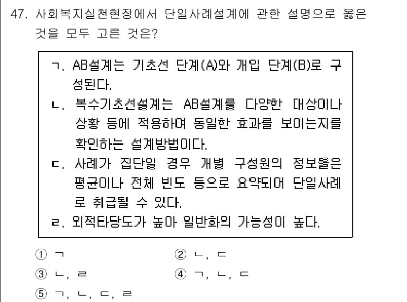 사회복지사_1급(1교시)(구) 2025년 47번 - AB설계는 기초선 단계(A)와 개입 단게(B)로 구성되어 있어, 비교 분... 에 관한 핵심 기출문제
